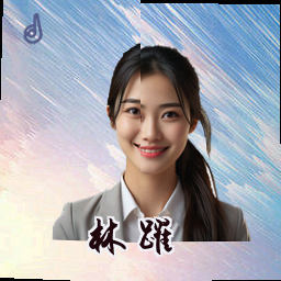 林跃
